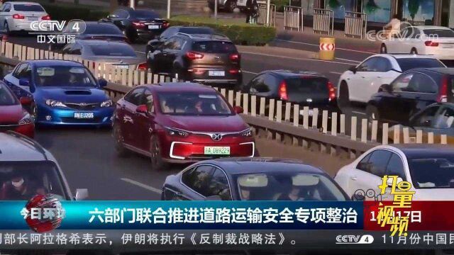 六部门联合推进道路运输安全专项整治