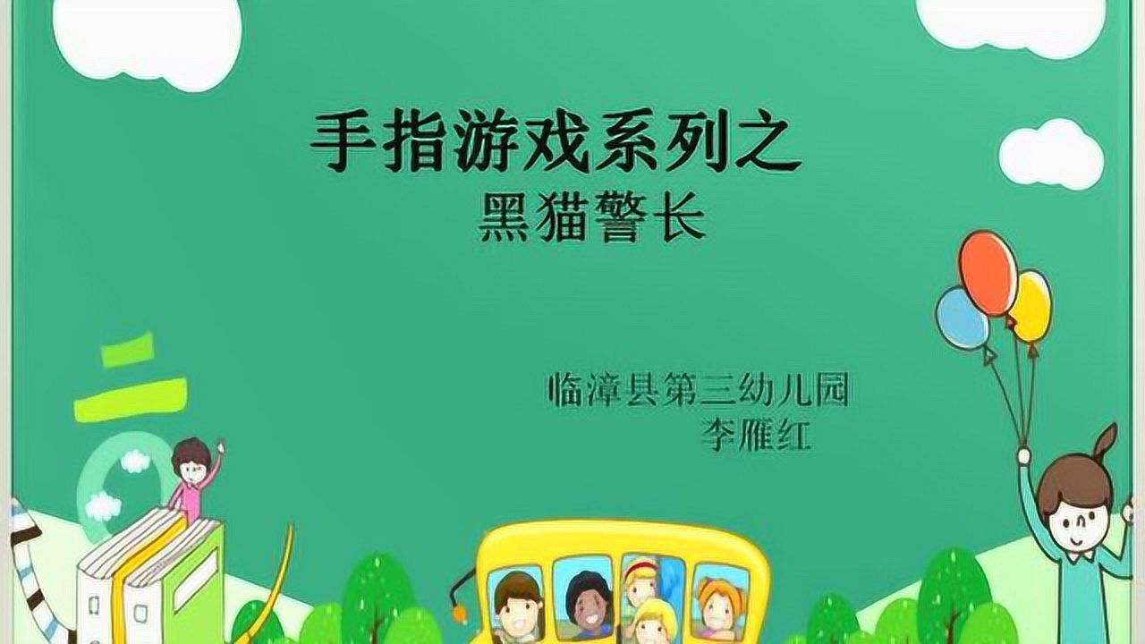 手指游戏系列黑猫警长