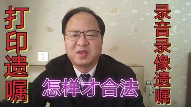 法律认可打印遗嘱和录像遗嘱,但也有法律要件,否则无效