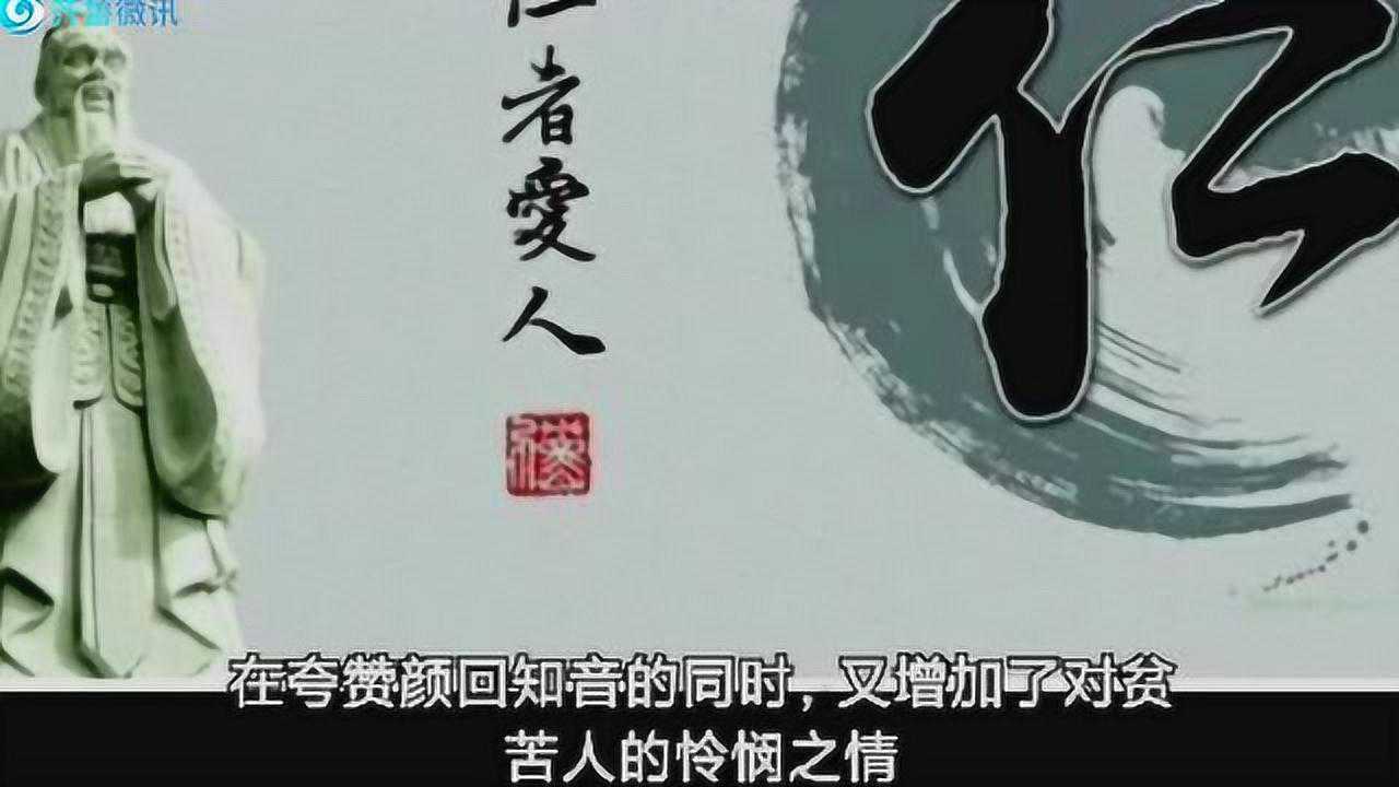 【孔子箴言故事】仁者爱人——仁者“爱人”_高清1080P在线观看平台_腾讯视频