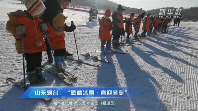 山东烟台:“激情冰雪ⷥ–œ迎冬奥”