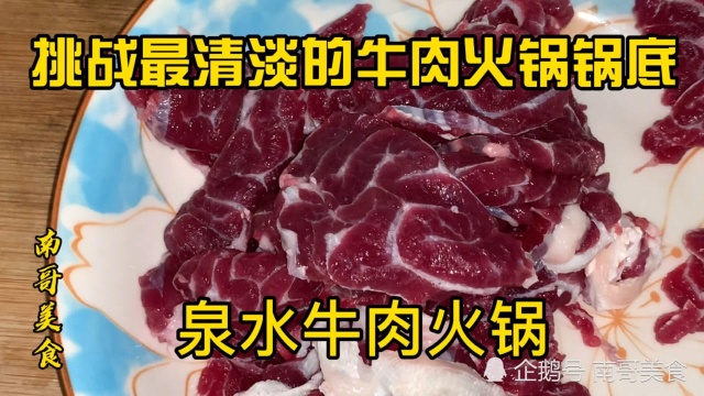 泉水汕头牛肉火锅锅底,挑战全网最清淡!