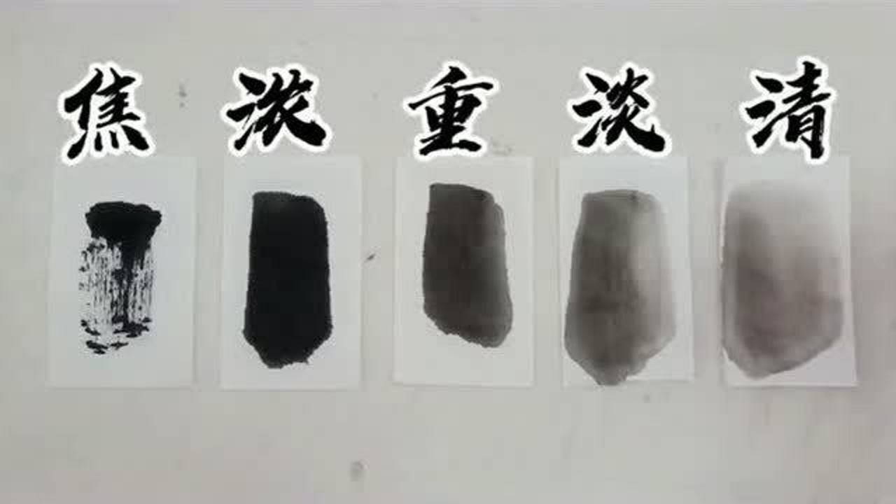 中国画用墨的变化图片