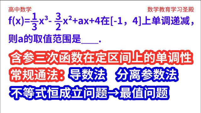 三次函数单调性:导数法,分离参数法,不等式恒成立与最值问题