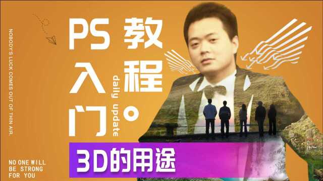 572、PS教程从零开始学——3维的用途