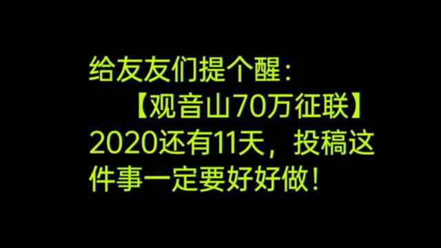 给友友们提个醒:【观音山70万征联】截稿还有11天