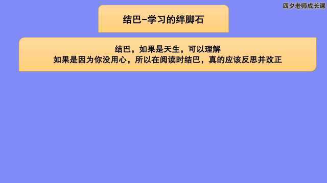 学习能力训练营:结巴学习的绊脚石