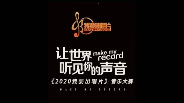 听见好音乐.BoYa最强音2020《我要出唱片》上海赛区总决赛 刘珊珊