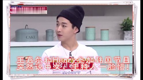 拜托了冰箱：王嘉尔和Henry参加韩国节目，突然说中文，主持人一脸懵！