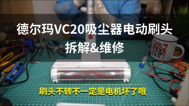 吸尘器电动刷头不转了?德尔玛VC20吸尘器电动刷头拆解&修理