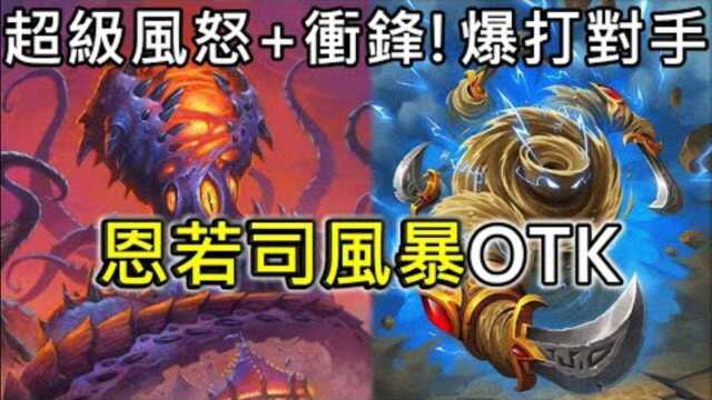 炉石传说OTK:超级风怒+冲锋!