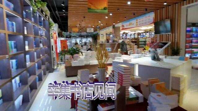 辛集新华书店见闻