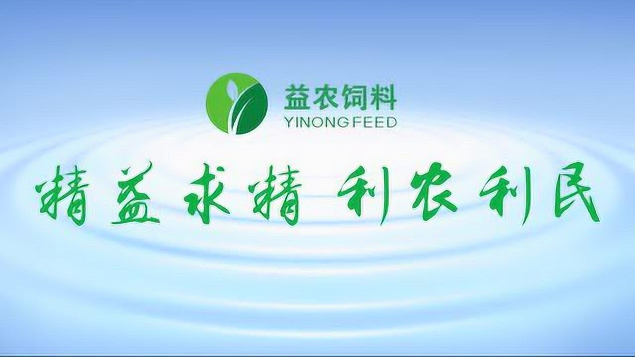 2020年益农饲料最新宣传片
