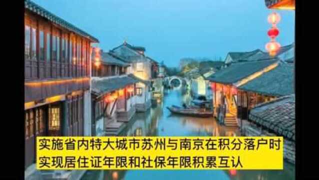 苏州户籍新政:租房可落户 苏州南京居住证年限和社保年限积累互认