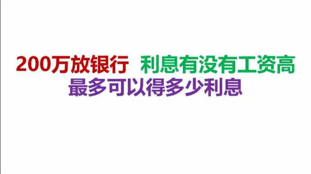 200万放银行,利息有没有工资高,最多可以得多少利息