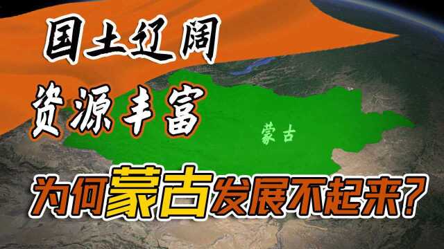 国土辽阔、资源丰富,蒙古经济却不如内蒙的一半?这是为何?