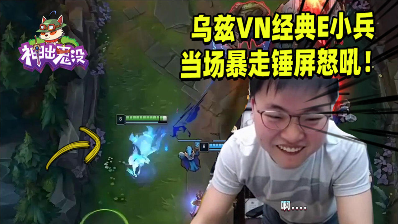 英雄联盟:乌兹vn经典e小兵 当场暴走锤屏怒吼!