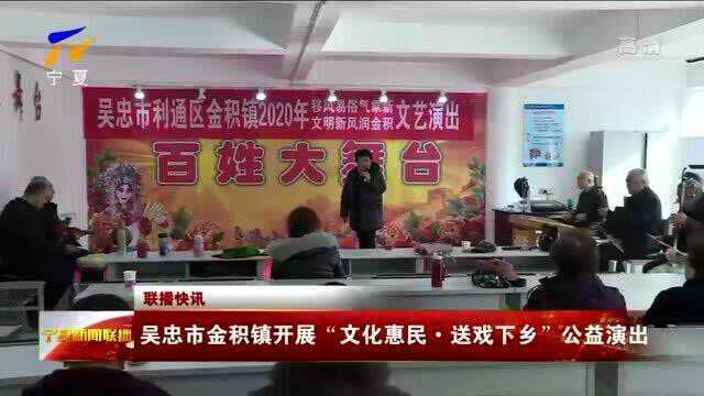 吴忠市金积镇开展“文化惠民ⷩ€戏下乡”公益演出