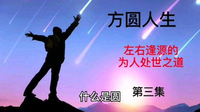 方圆人生左右逢源的为人处世之道(3)