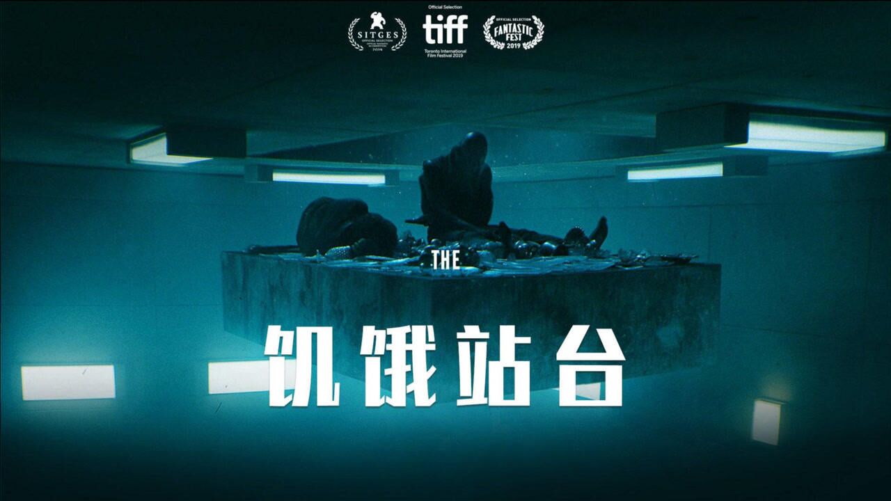 西班牙神作饥饿站台垂直监狱上层人吃肉下层人吃人