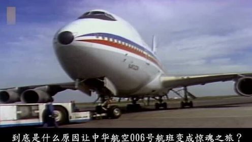 《高空惊魂之旅》中华航空006号航班空难事故纪录片（中）