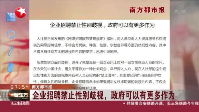 南方都市报:企业招聘禁止性别歧视,政府可以有更多作为