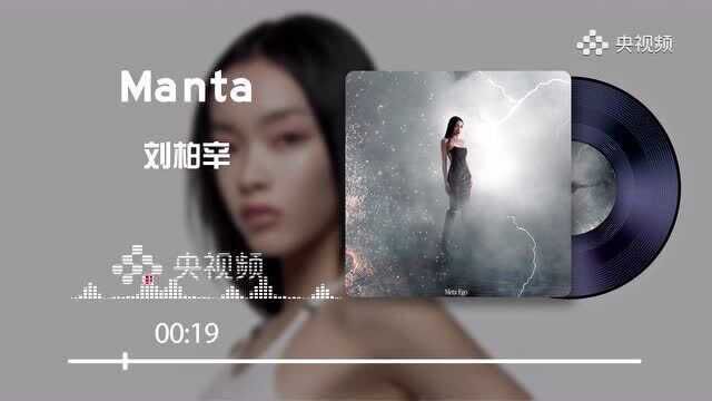 刘柏辛《Manta》带你追求更多可能