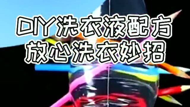 洗衣液别花冤枉钱买了?教你DIY天然环保不伤手的!还好用放心省钱