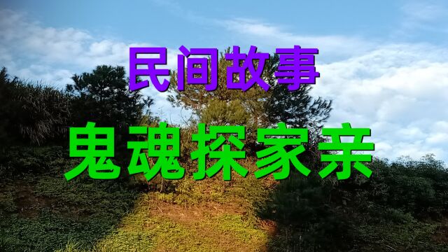 民间故事《鬼魂探家亲》我是一个农村的孩子