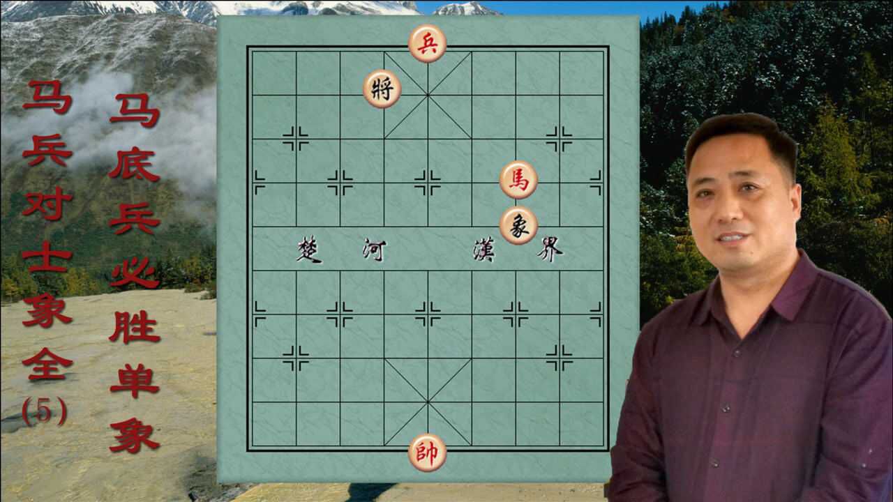 马兵对士象全(5)马底兵必胜单象,小兵帮忙,擒象易如反掌