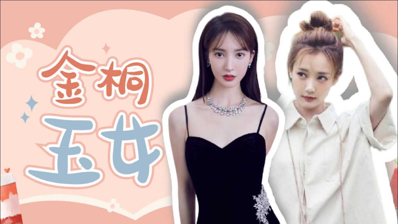 李一桐金晨金桐玉女戏里戏外都很甜这闺蜜情羡慕了