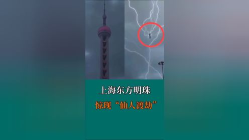 上海东方明珠塔 惊现“仙人渡劫”