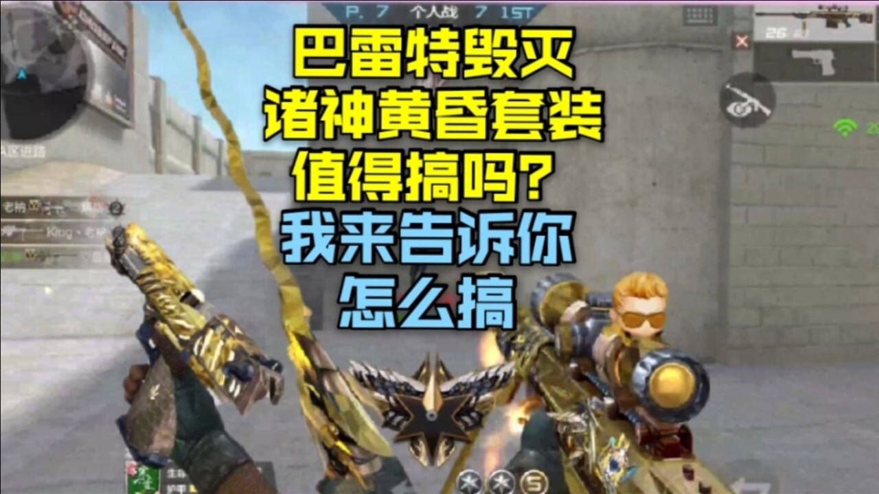 cf手游巴雷特毁灭诸神黄昏套装值得搞吗,爆率详解告诉你答案!