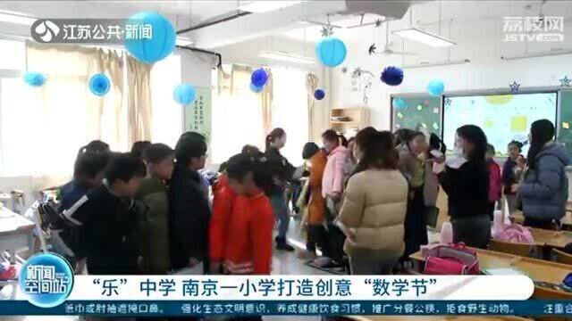 数学不可怕!南京一小学打造创意“数学节” 趣味化教学“寓教于乐”