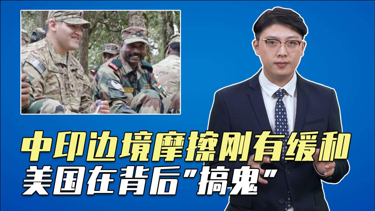监视解放军中印边境摩擦刚有缓和美国果然在背后搞鬼