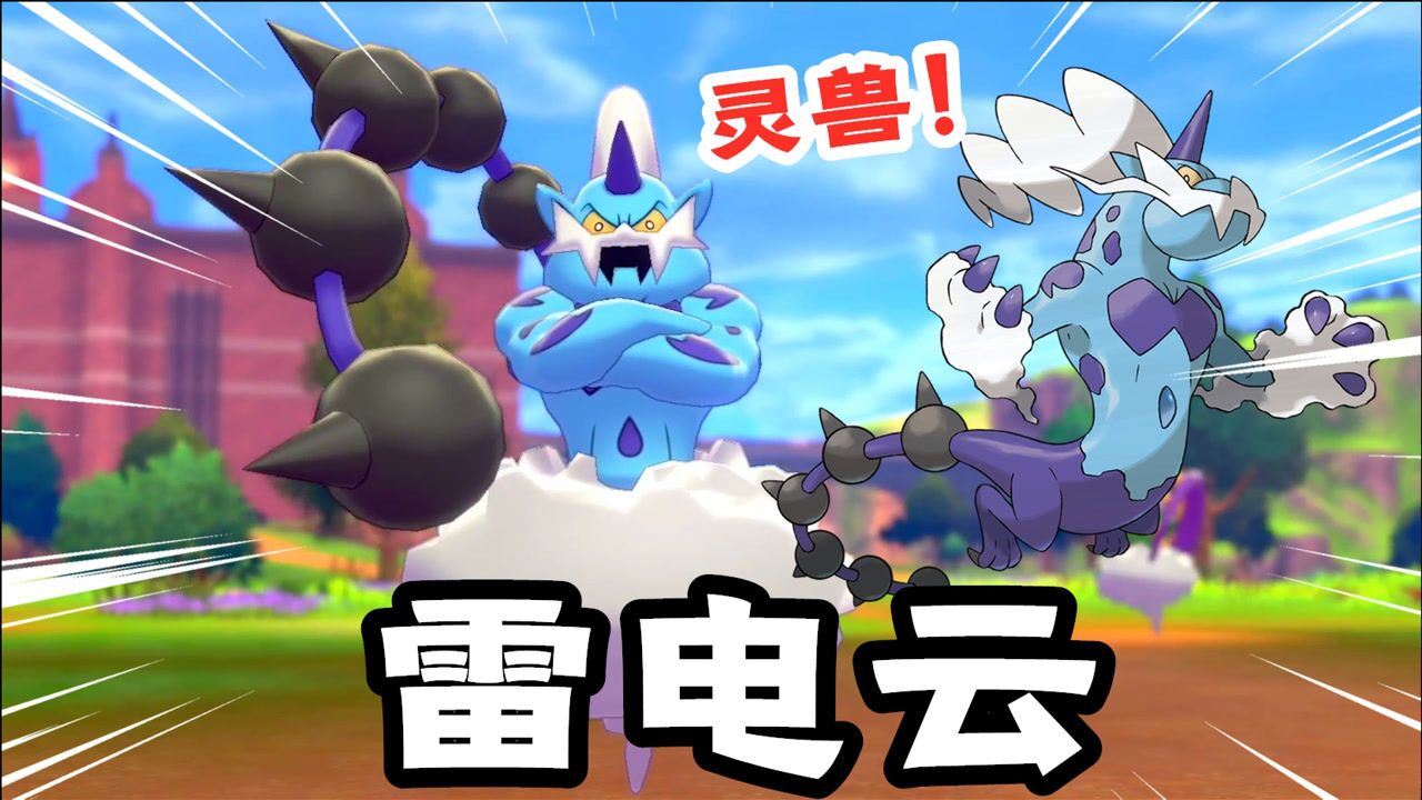 宝可梦剑盾:收服第二只云神雷电云,它拥有飞龙的灵兽形态