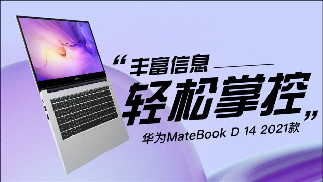 华为MateBook D 14 2021款,丰富信息轻松掌控