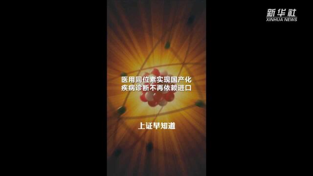 医用同位素实现国产化 疾病诊断不再依赖进口