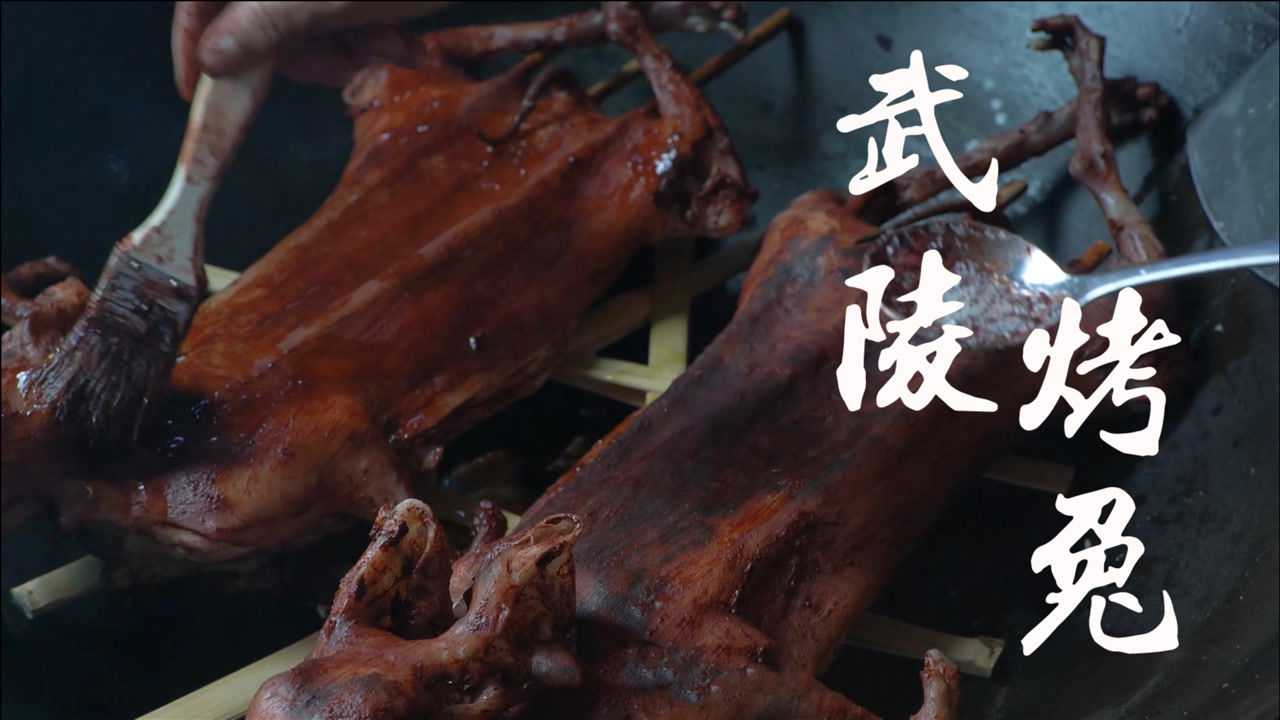 大田酒宴头牌菜:武陵烤兔,用红酒糟和茶籽油涂抹,肉嫩味鲜!