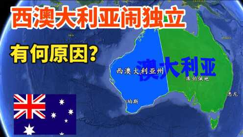 西澳大利亚州为啥闹独立？与中国合作频繁，有哪些优势
