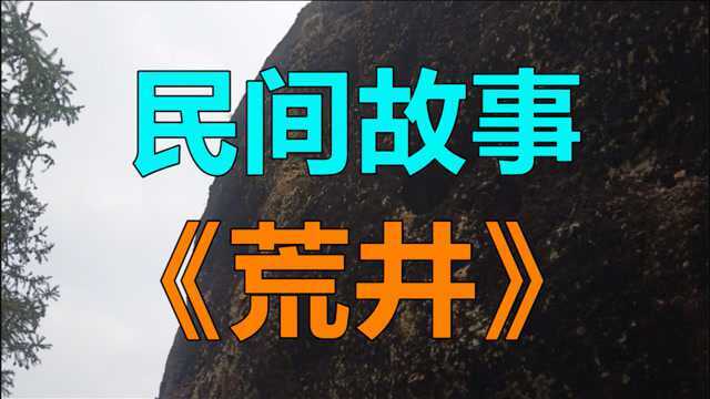 民间故事《荒井》我们村子边上有一大块空地