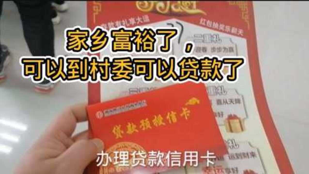 家乡村委与农商银行举办一个活动,当地青年朋友创业可以到银行贷款,太好了腾讯视频}