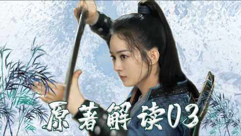 《有翡》原著解读03:南刀传人周翡名扬天下!