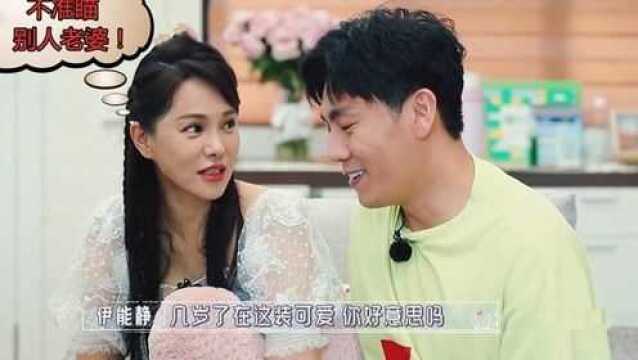 伊能静凶秦昊:不准偷瞄别人老婆!随后秦昊下意识反应,太意外了