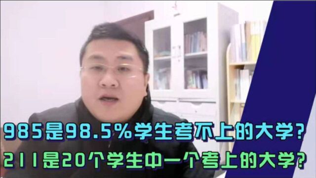 2020年全国985、211、双一流录取率出炉,高考学子们死命学吧!