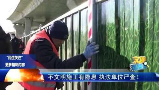 文明观察员——不文明施工有隐患 执法单位严查!