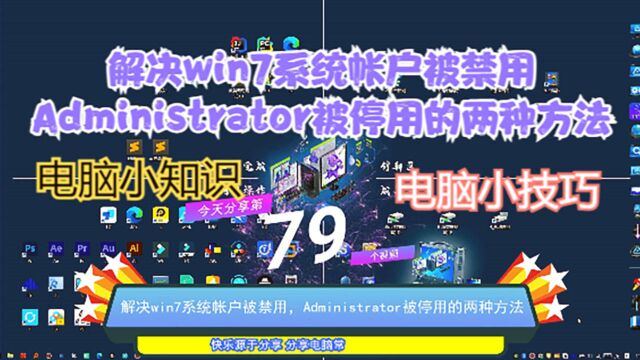 解决win7系统帐户被禁用,Administrator被停用