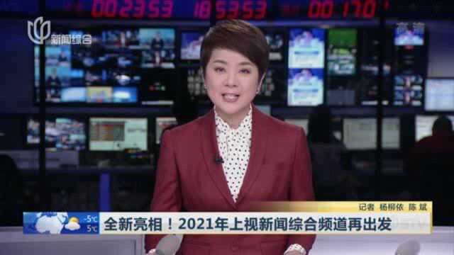 全新亮相!2021年上视新闻综合频道再出发