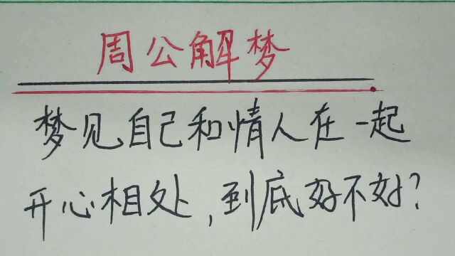 周公解梦:梦见自己和情人在一起开心相处,到底好不好