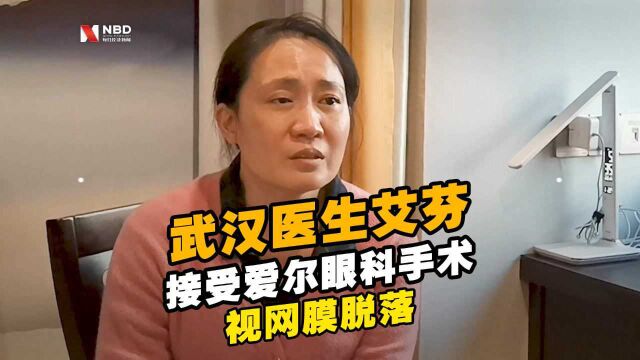 武汉知名医生艾芬在爱尔眼科手术后出现视网膜脱落已无法正常上班